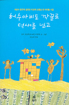 <허수아비도 깍꿀로 덕새를 넘고> 겉그림 